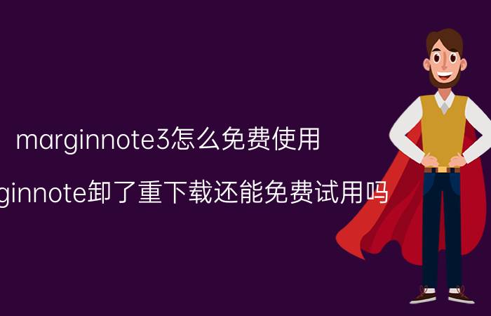 marginnote3怎么免费使用 marginnote卸了重下载还能免费试用吗？